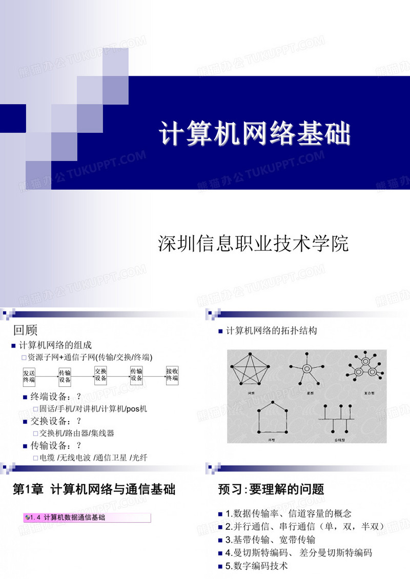 计算机网络与通信基础