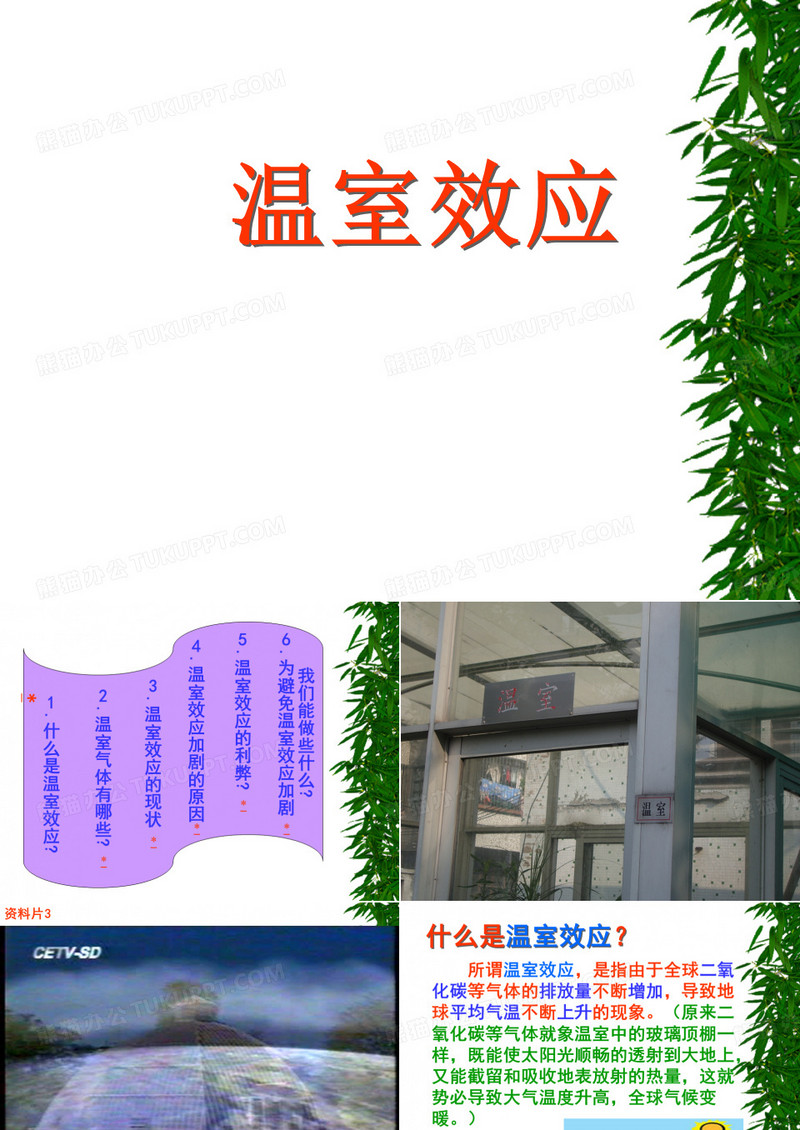 温室效应