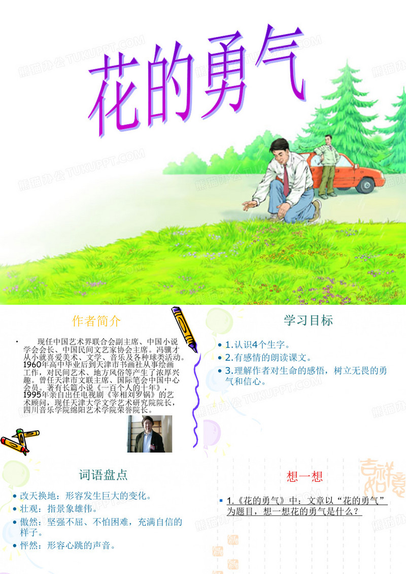 花的勇气