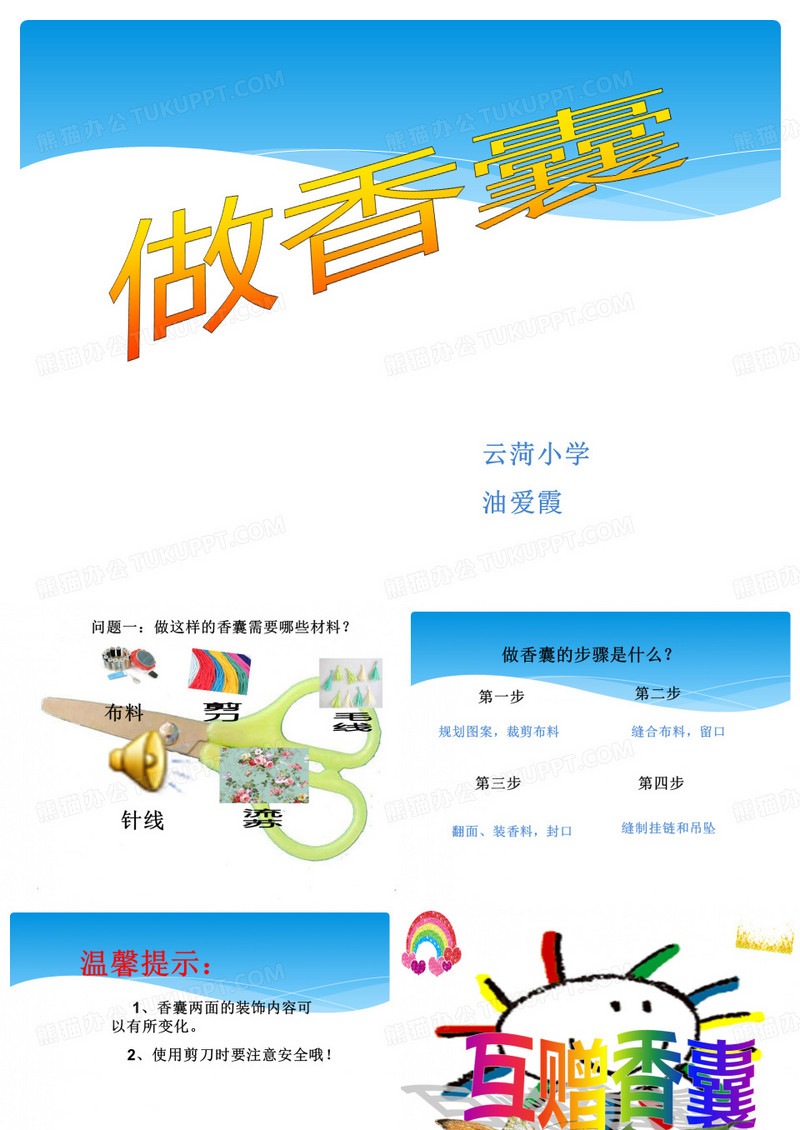 做香囊课件