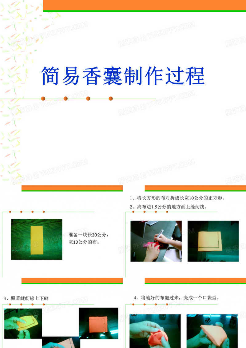 简易香囊制作过程