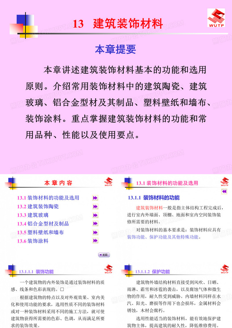 建筑材料13建筑装饰材料