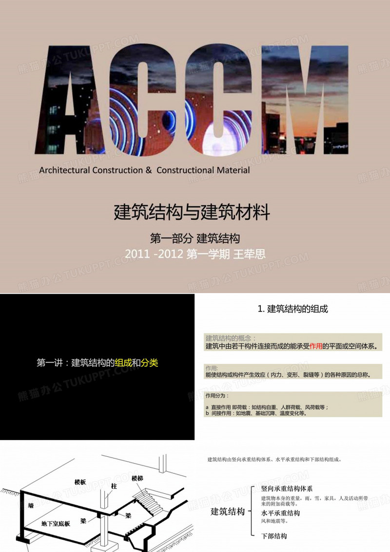 建筑结构与建筑材料