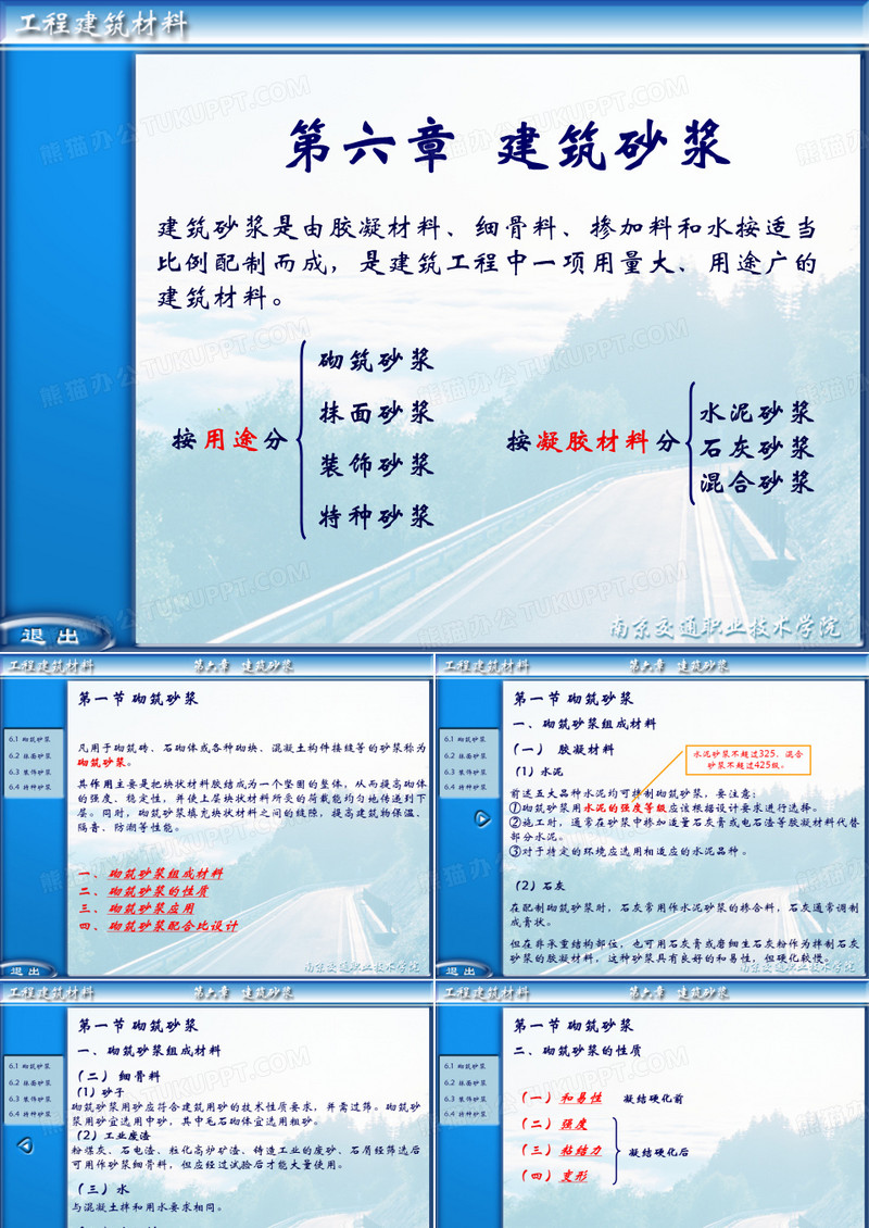 建筑材料--建筑砂浆