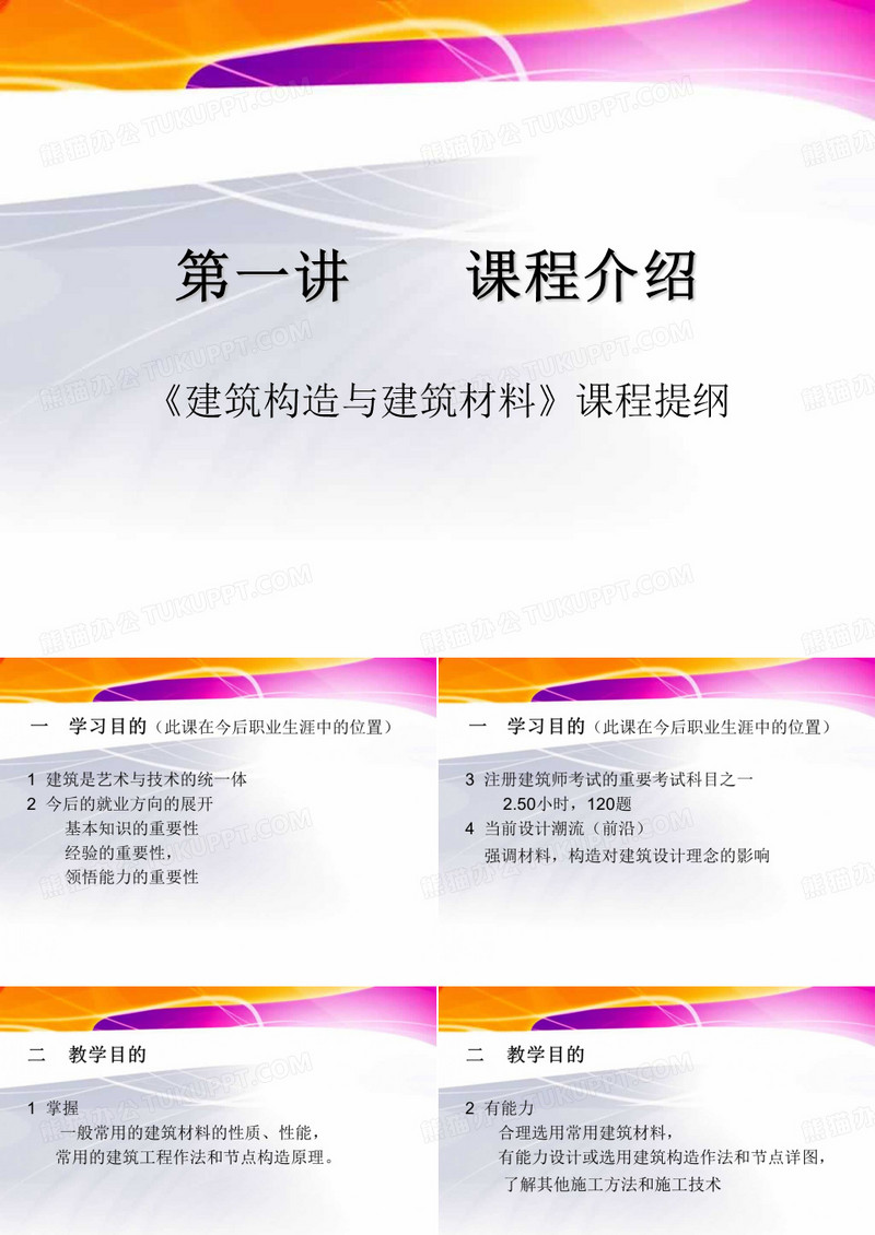 建筑构造与建筑材料