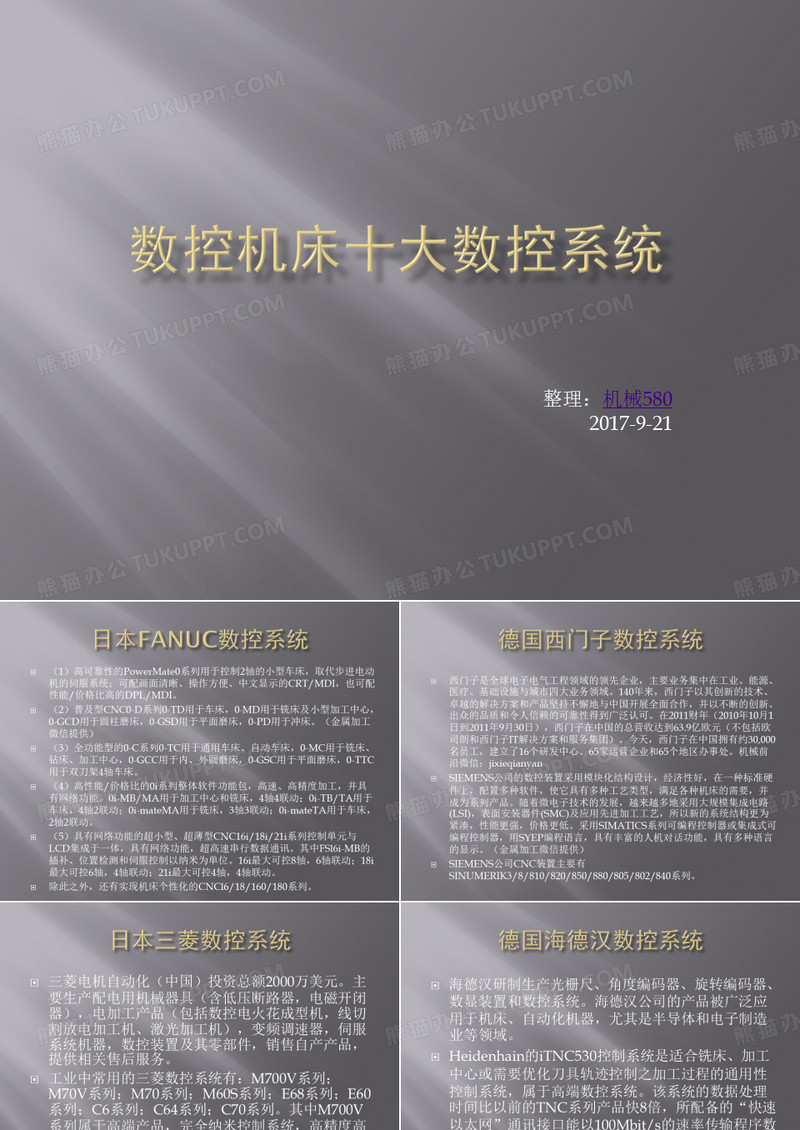 数控机床十大数控系统