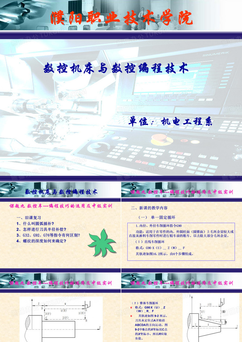 数控机床与数控编程技术