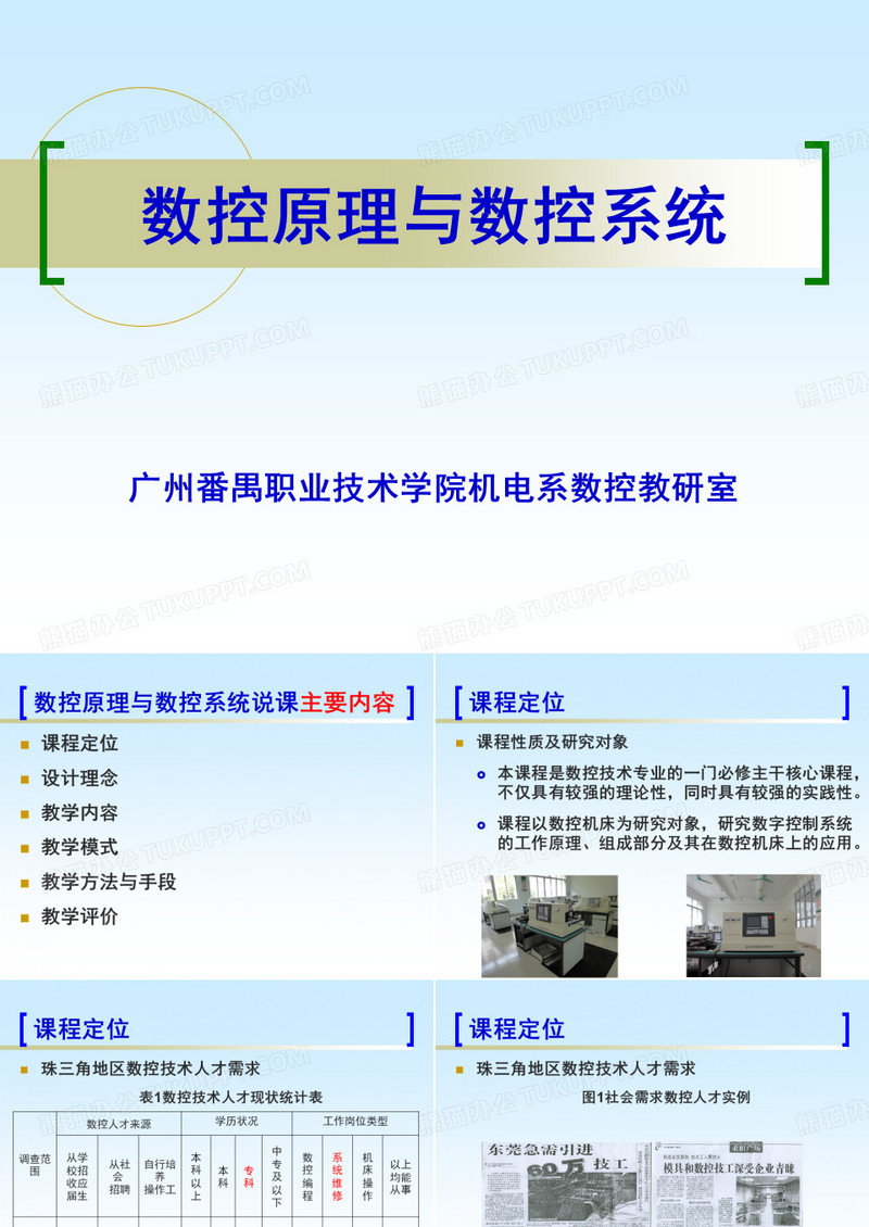 数控原理与数控系统说课