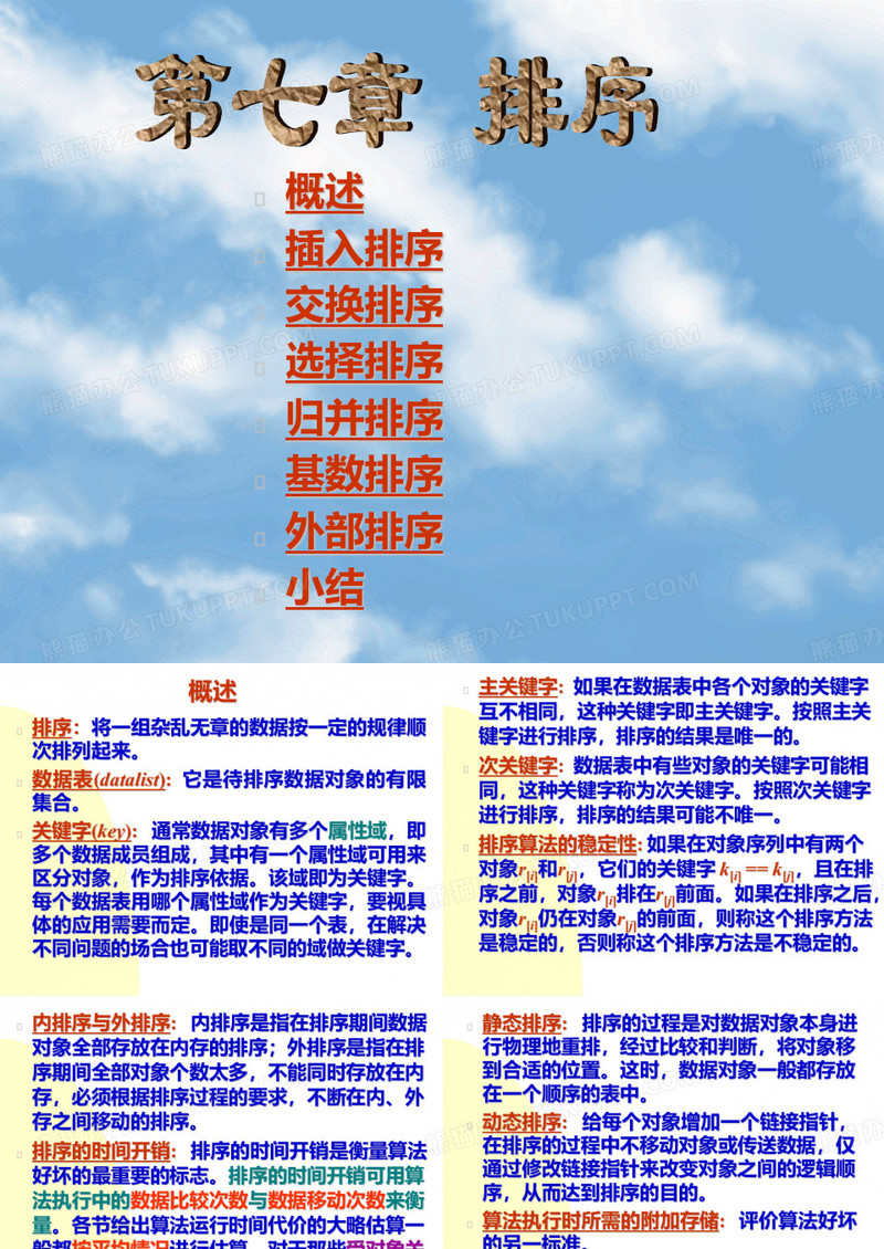 概述插入排序交换排序选择排序归并排序基数排序外部排序小结