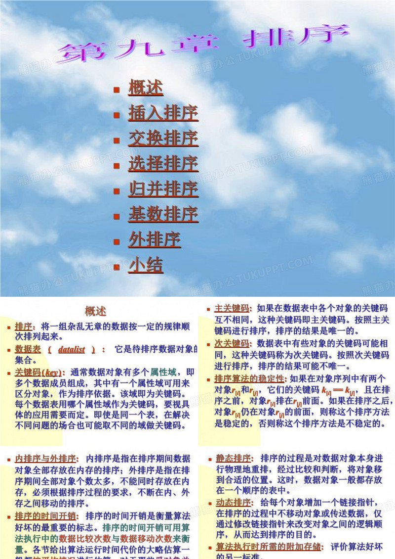 概述插入排序交换排选择排序归并排序基数排序外排序小结