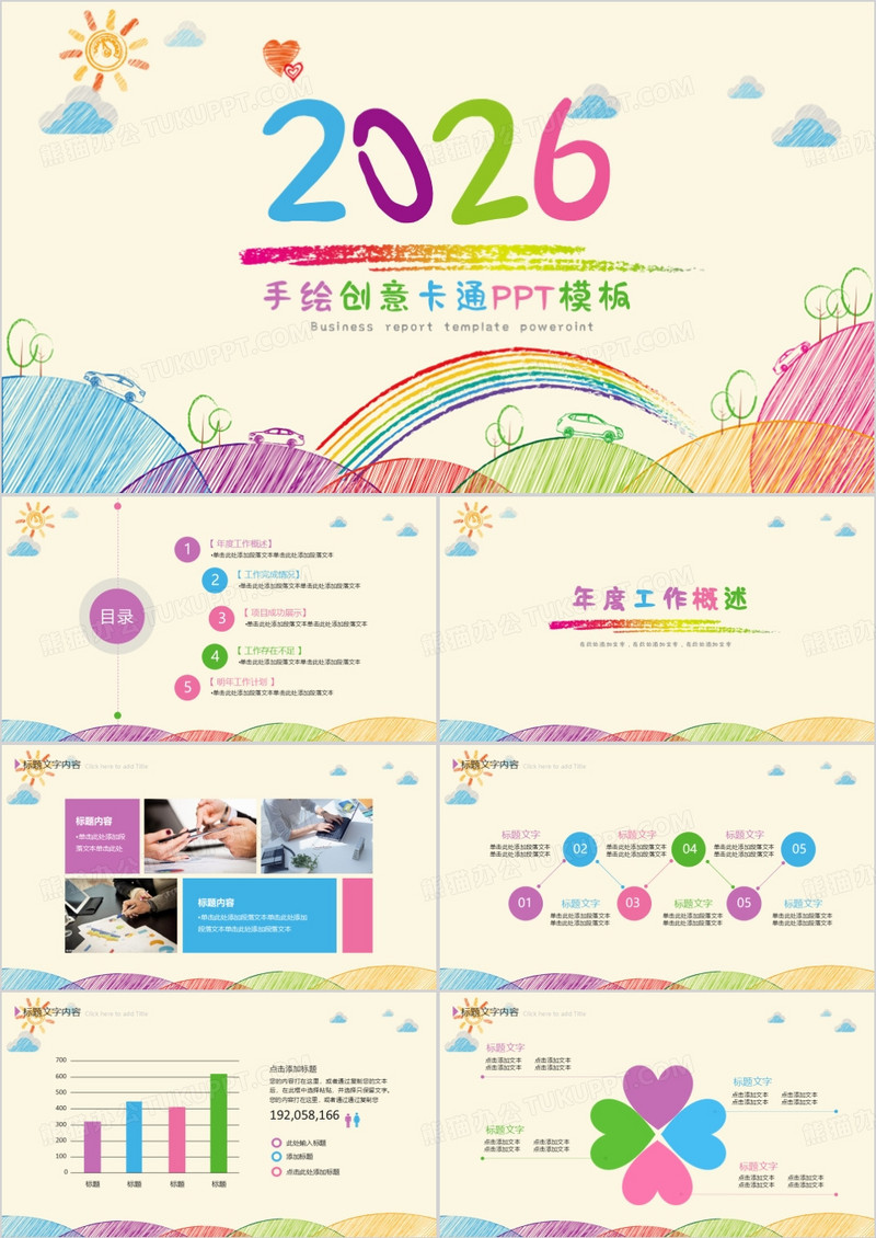 手绘创意卡通PPT模板