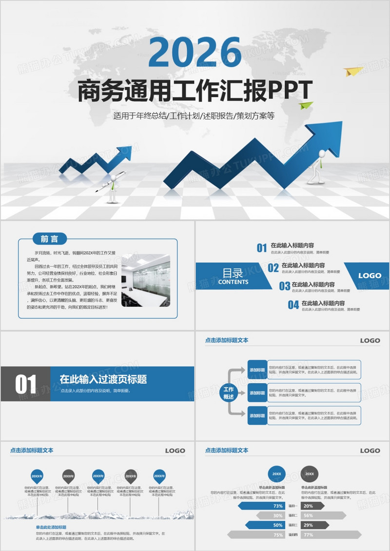 商务通用工作汇报PPT模板