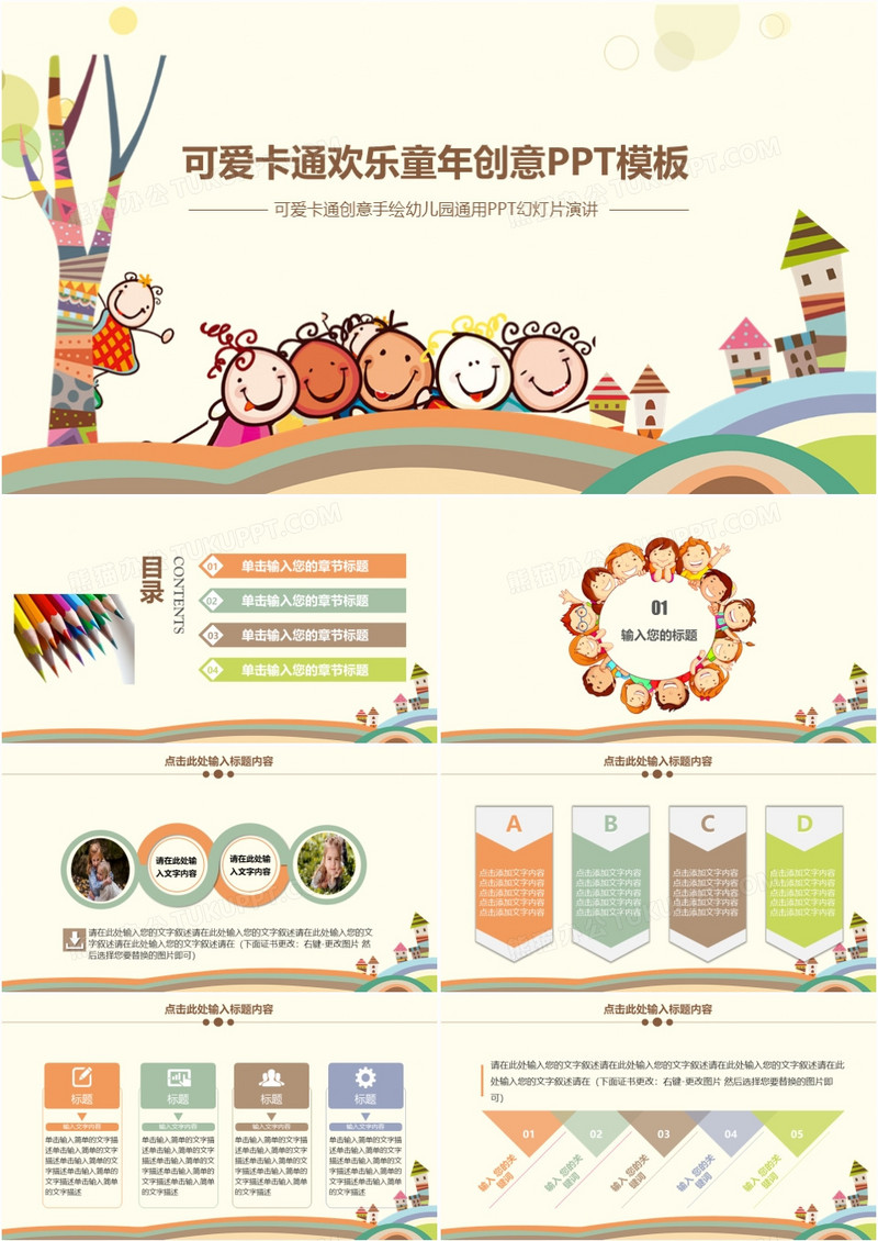 可爱卡通欢乐童年创意教育PPT模板
