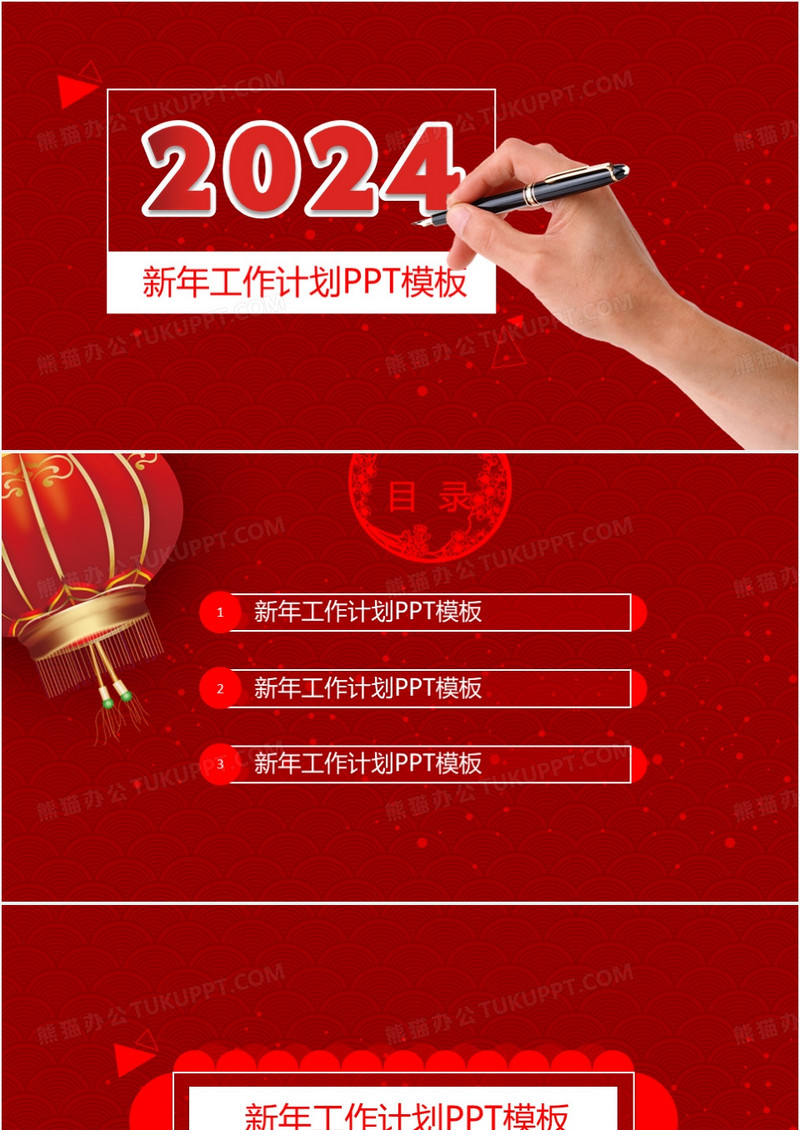吉祥喜庆风2024新年工作计划ppt模板