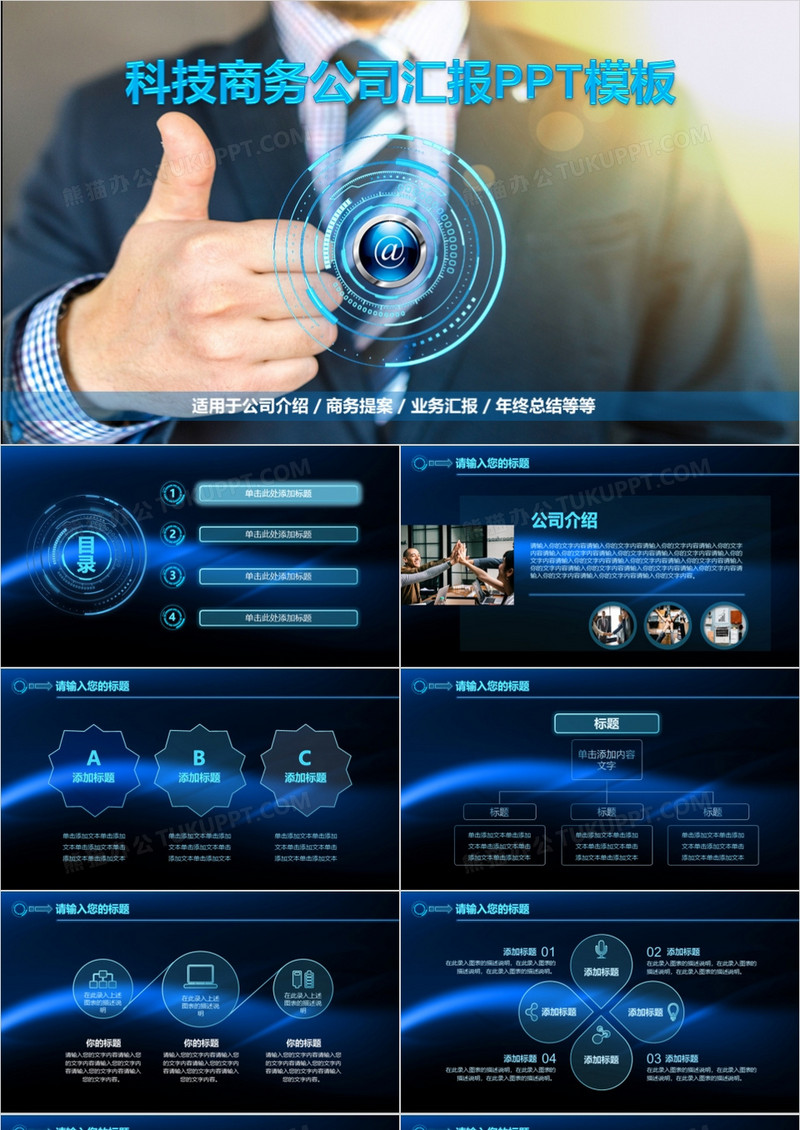 酷炫科技商务公司汇报PPT模板