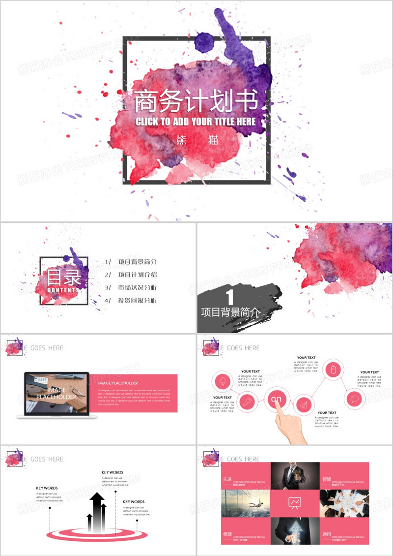清新水彩风企业商务计划书PPT模版