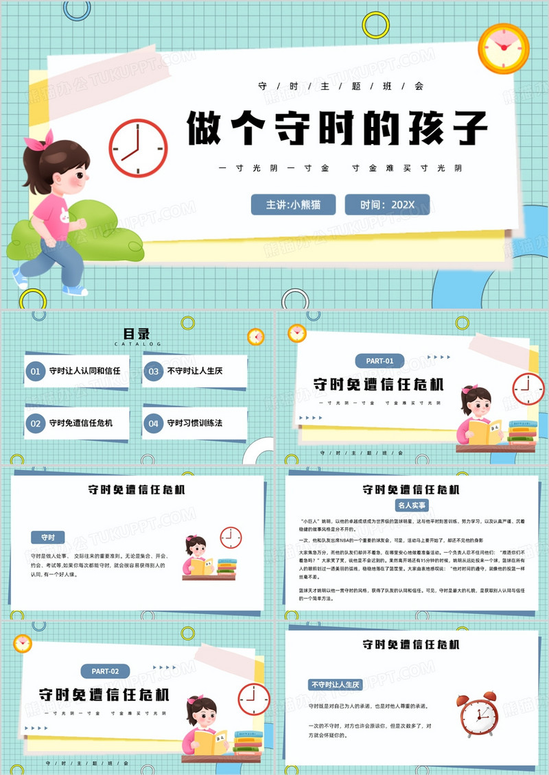 绿色插画风守时教育主题班会PPT模板