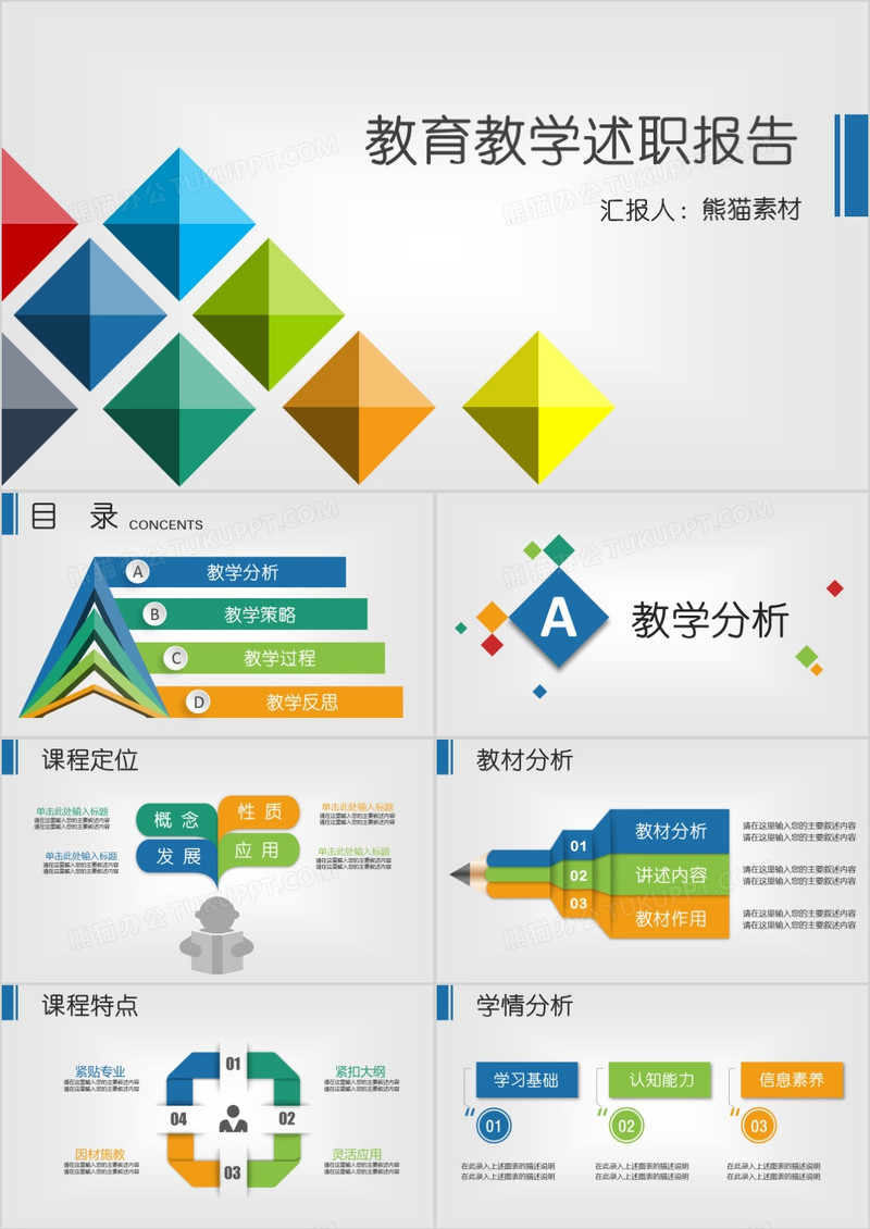 教学教育述职报告PPT模板