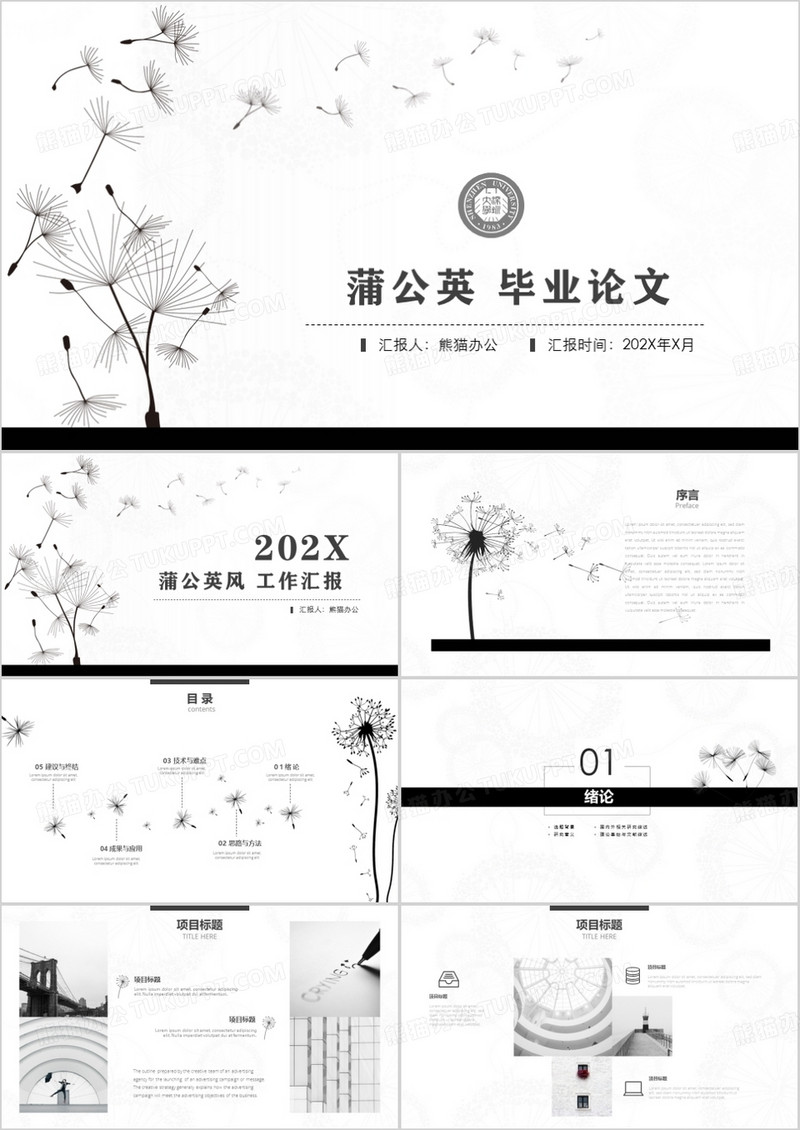 淡雅简约蒲公英毕业论文工作汇总PPT