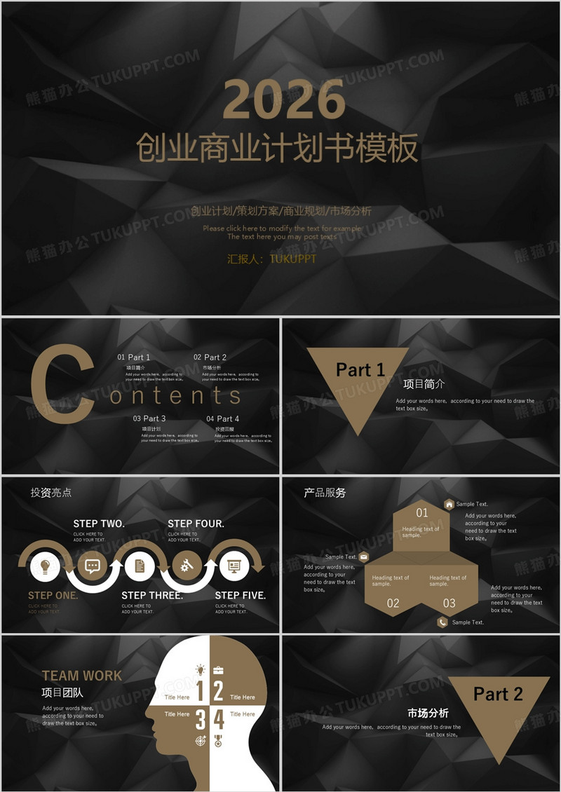 2026黑色创业计划书PPT模板