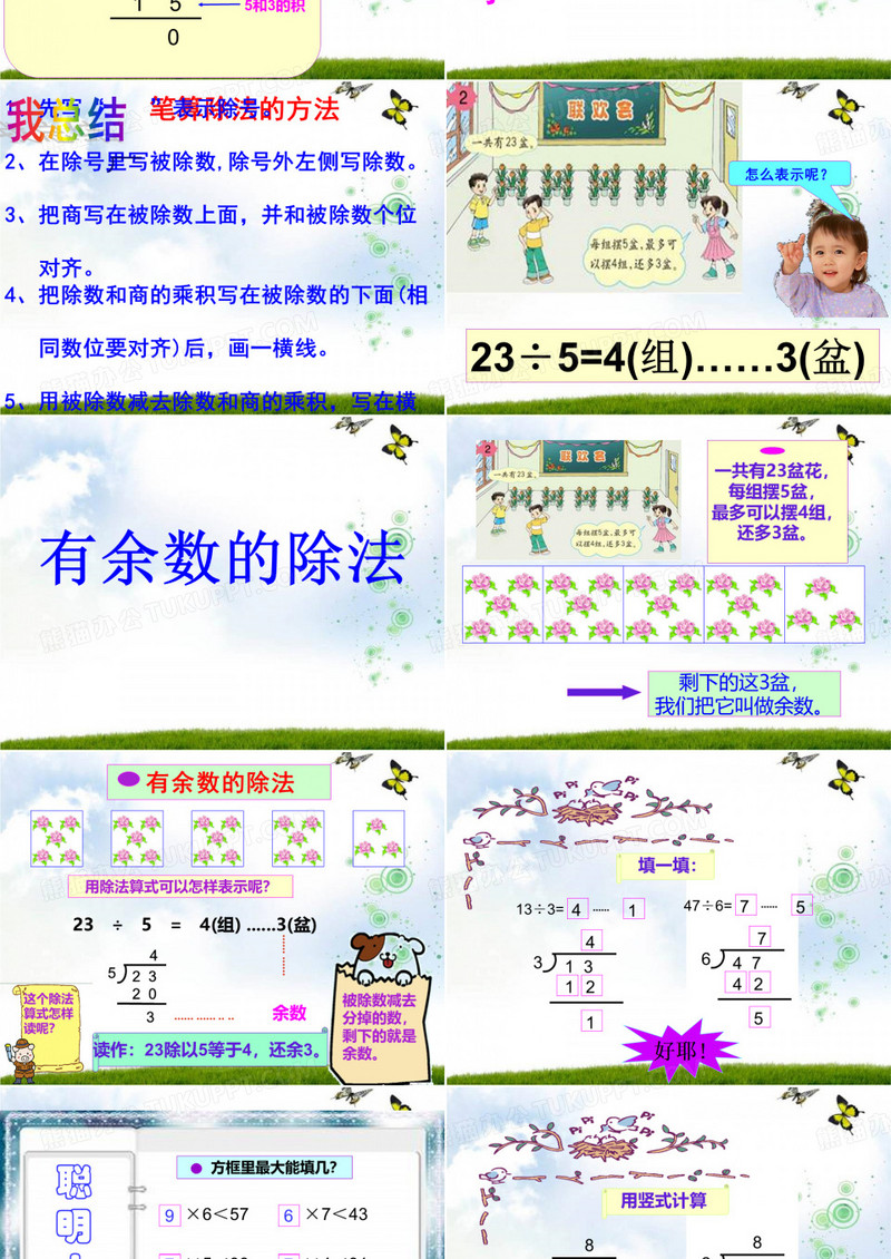 有余数的除法模板下载_除法_图客巴巴