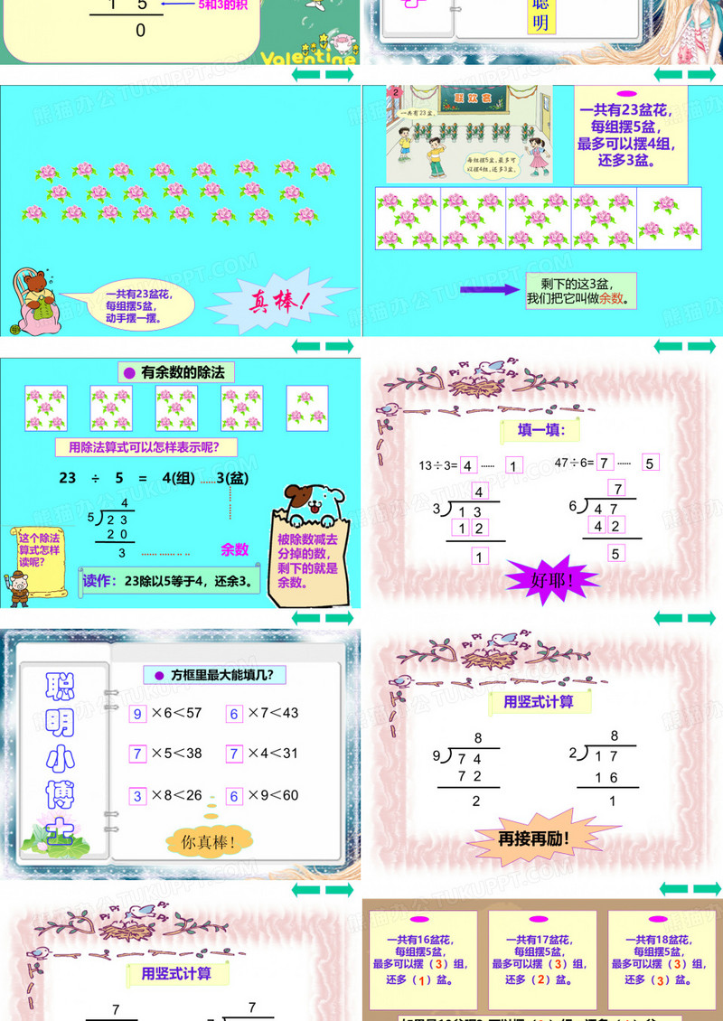 有余数的除法模板下载_除法_图客巴巴