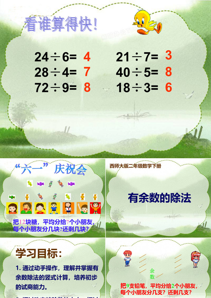 有余数的除法模板下载_除法_图客巴巴