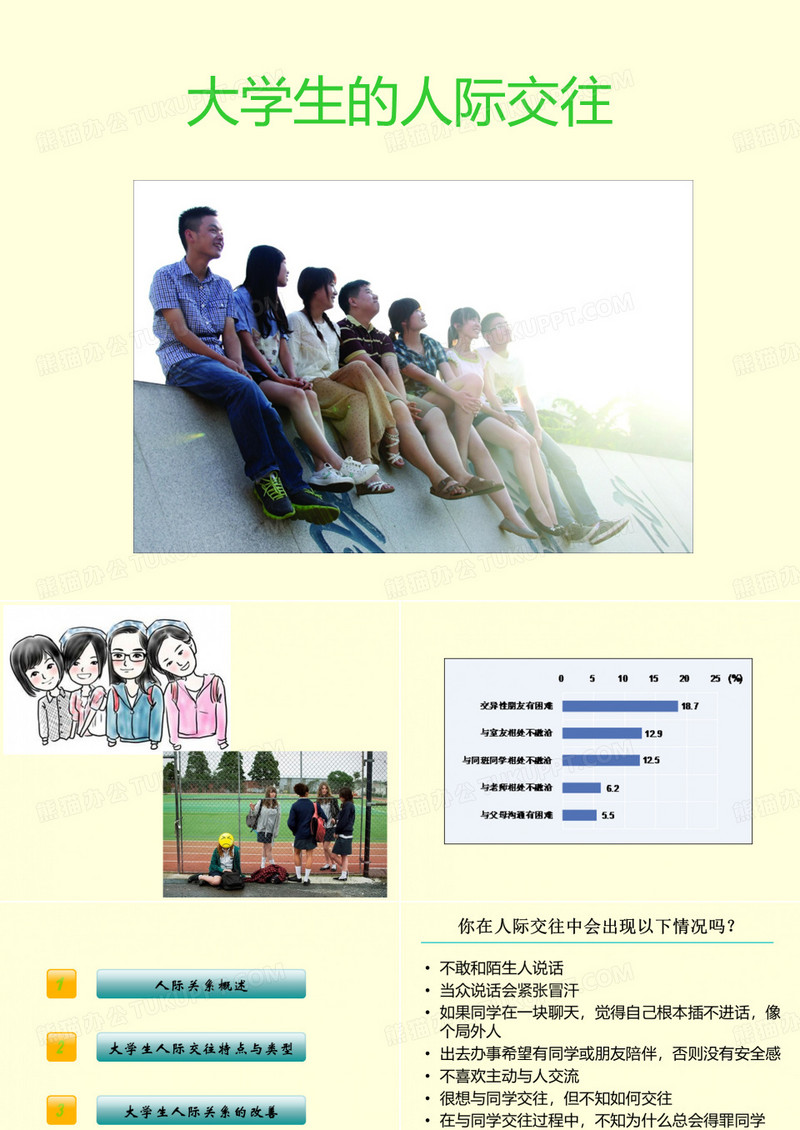 大学生的人际交往