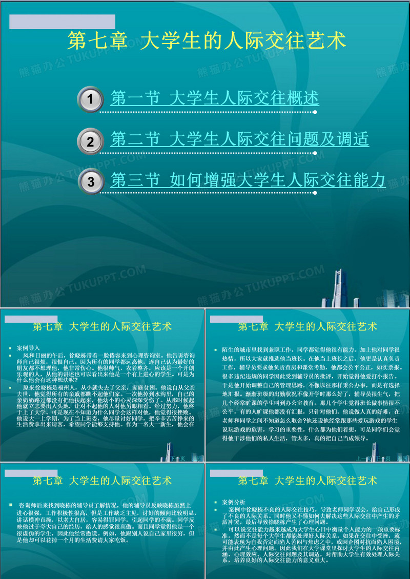 大学生的人际交往艺术