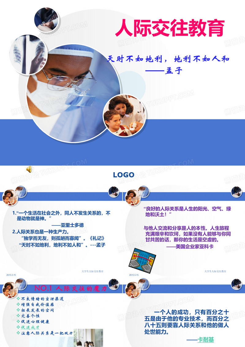 大学生人际交往PPT