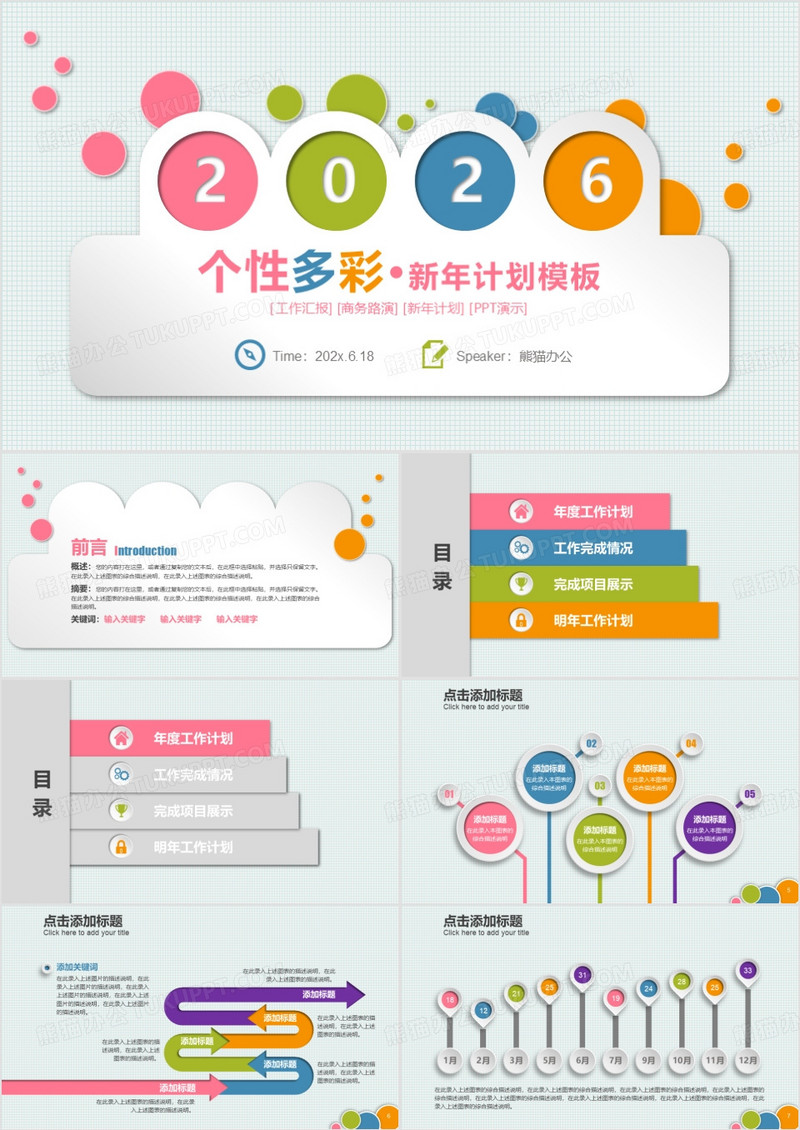 2026多彩新年工作计划汇报动态ppt模板