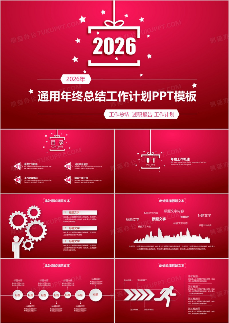 红色大气简约2026年工作总结企业汇报计划报告通用PPT模板
