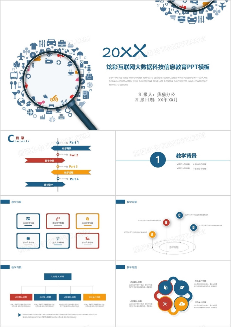 炫彩互联网大数据科技信息教育PPT模板