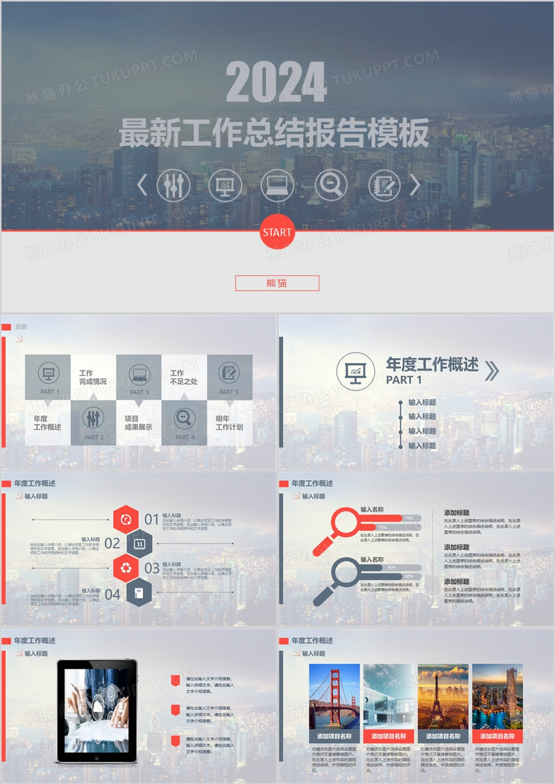 2024最新工作总结报告PPT模板