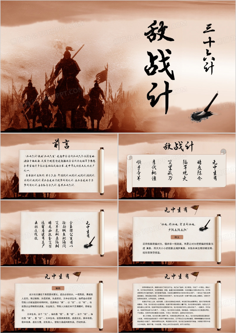 卷轴中国风三十六计之战敌计PPT模板