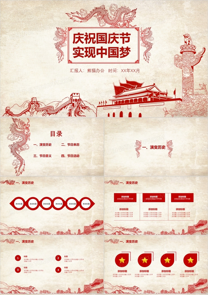 庆祝国庆节中国梦PPT模板
