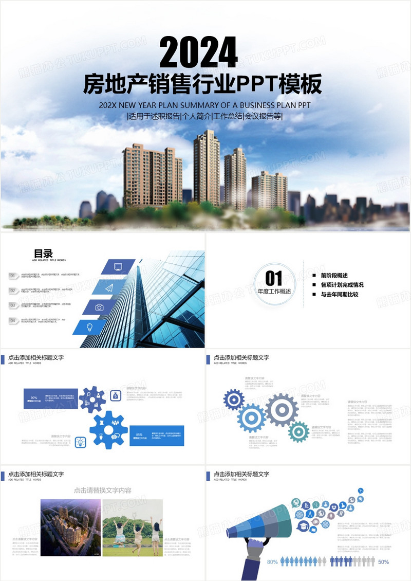 2024房地产行业商务销售工作汇报高端大气商务动态PPT模板