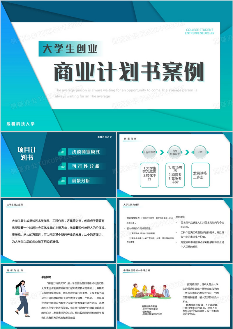 蓝绿简约大学生创业商业计划书PPT模板