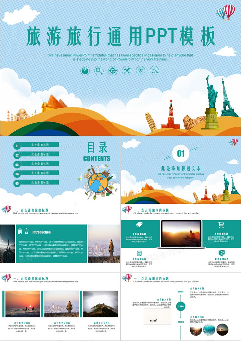 旅游侣行通用PPT模板