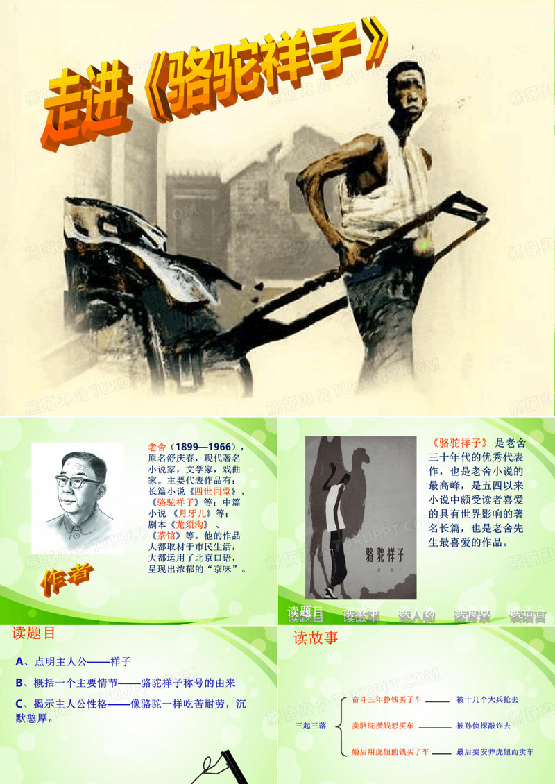 骆驼祥子ppt课件