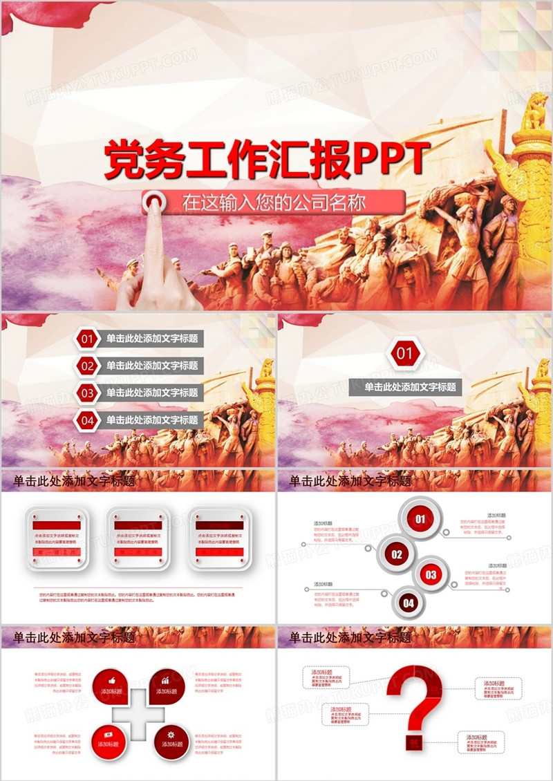 红色背景党务工作汇报ppt模板