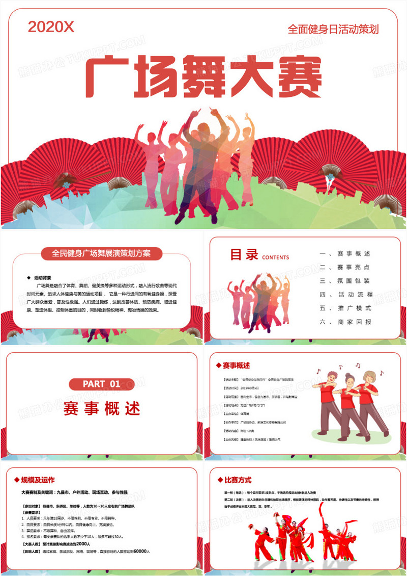 广场舞大妈抢占篮球场PPT模板
