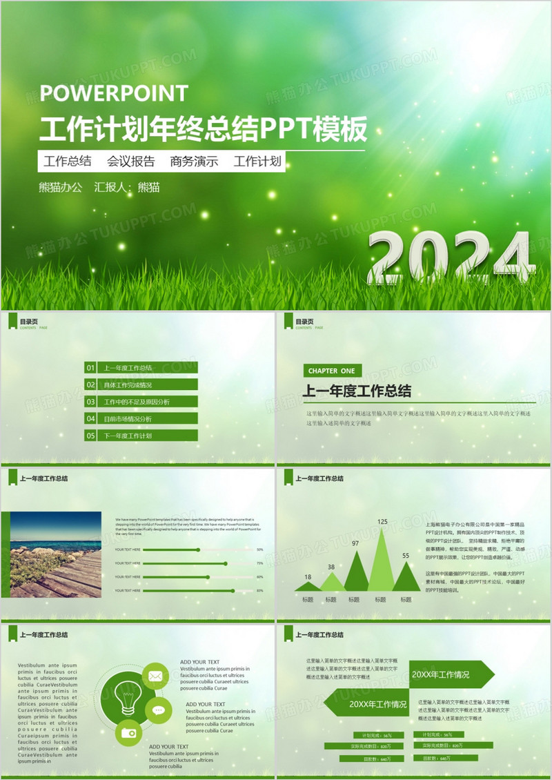 2024工作计划年终总结PPT模板