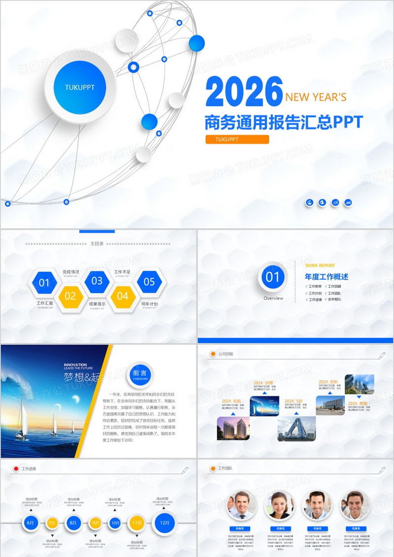 2026简约商务通用报告汇总PPT模板