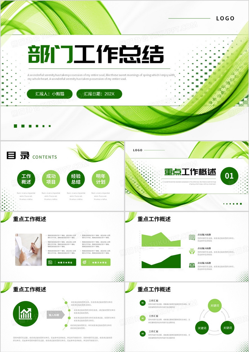 绿色线条简约风部门工作总结PPT模板