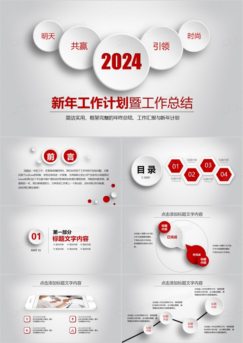 2024中国红新年计划暨工作总结实用PPT模板