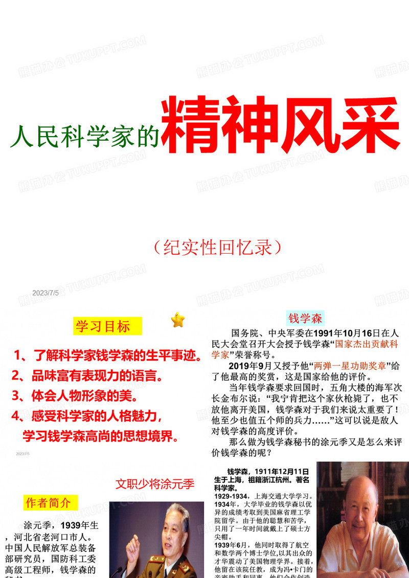 人民科学家的精神风采-