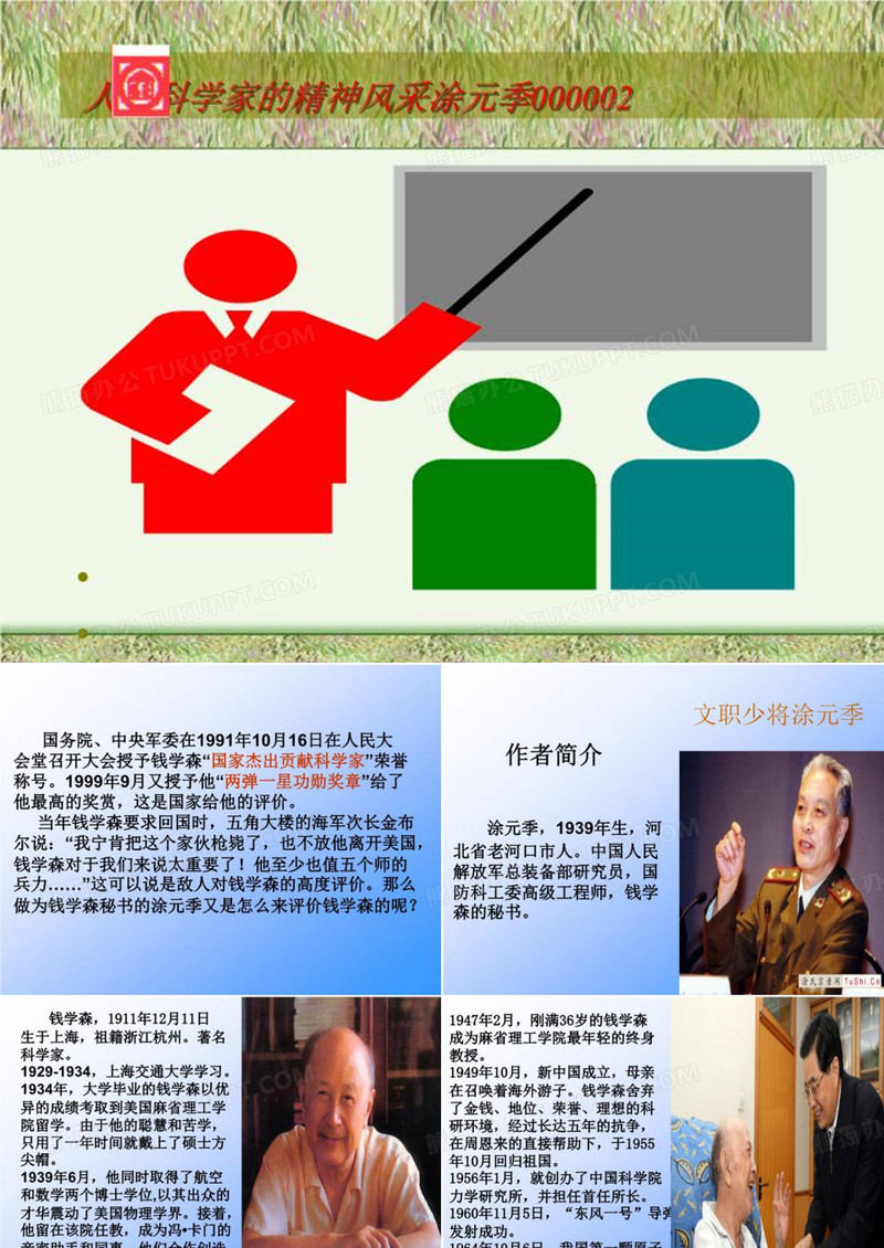 人民科学家的精神风采涂元季000002