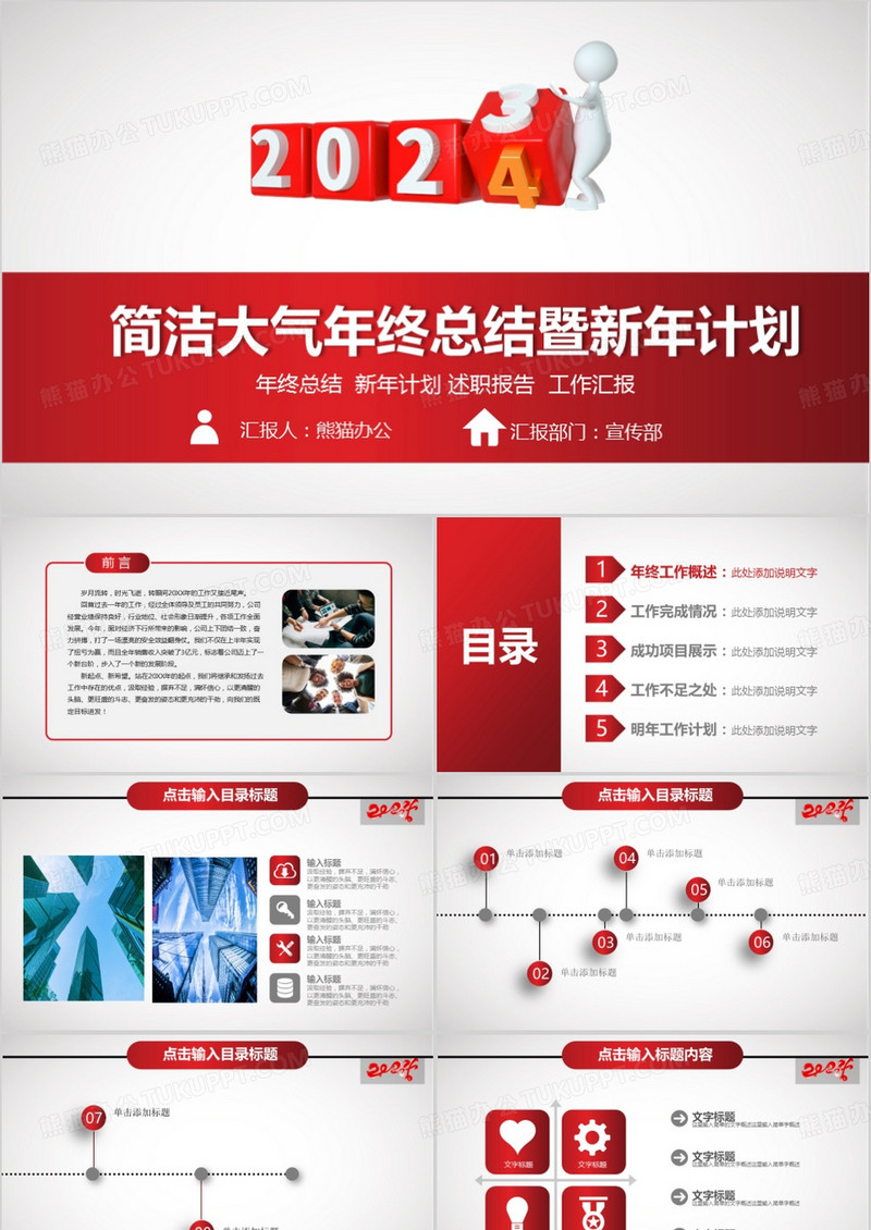 红色简洁大气2023年终总结暨2024年新年计划PPT模板