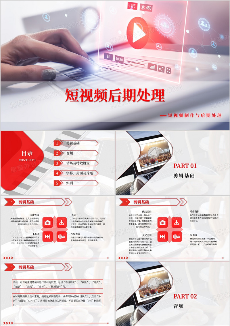 短视频后期处理课件PPT模板